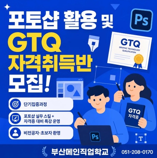 포토샵활용및GTQ자격취득반(부산메인)_1.jpg