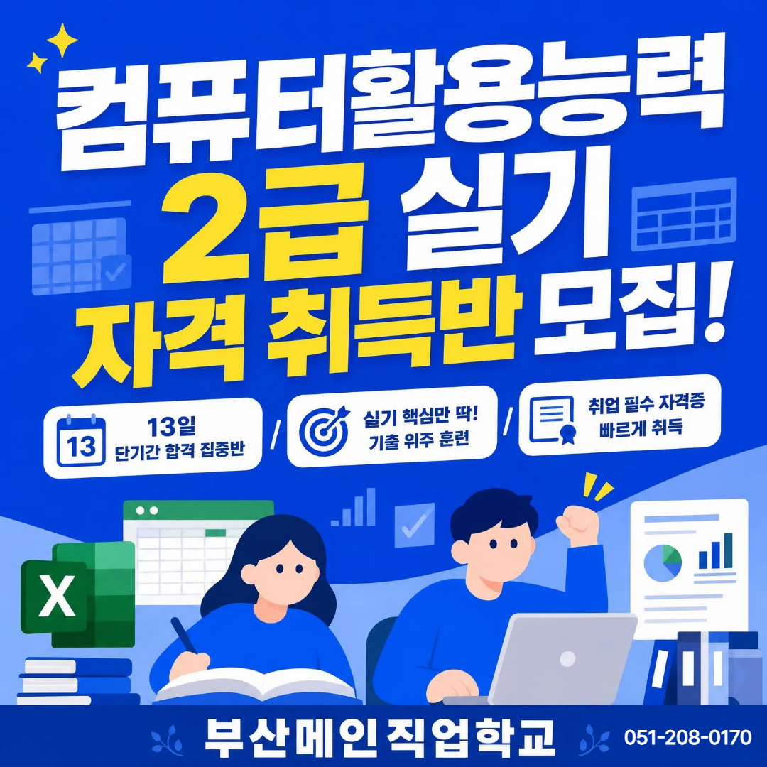 컴퓨터활용능력2급실기자격취득반(부산메인)_1.png