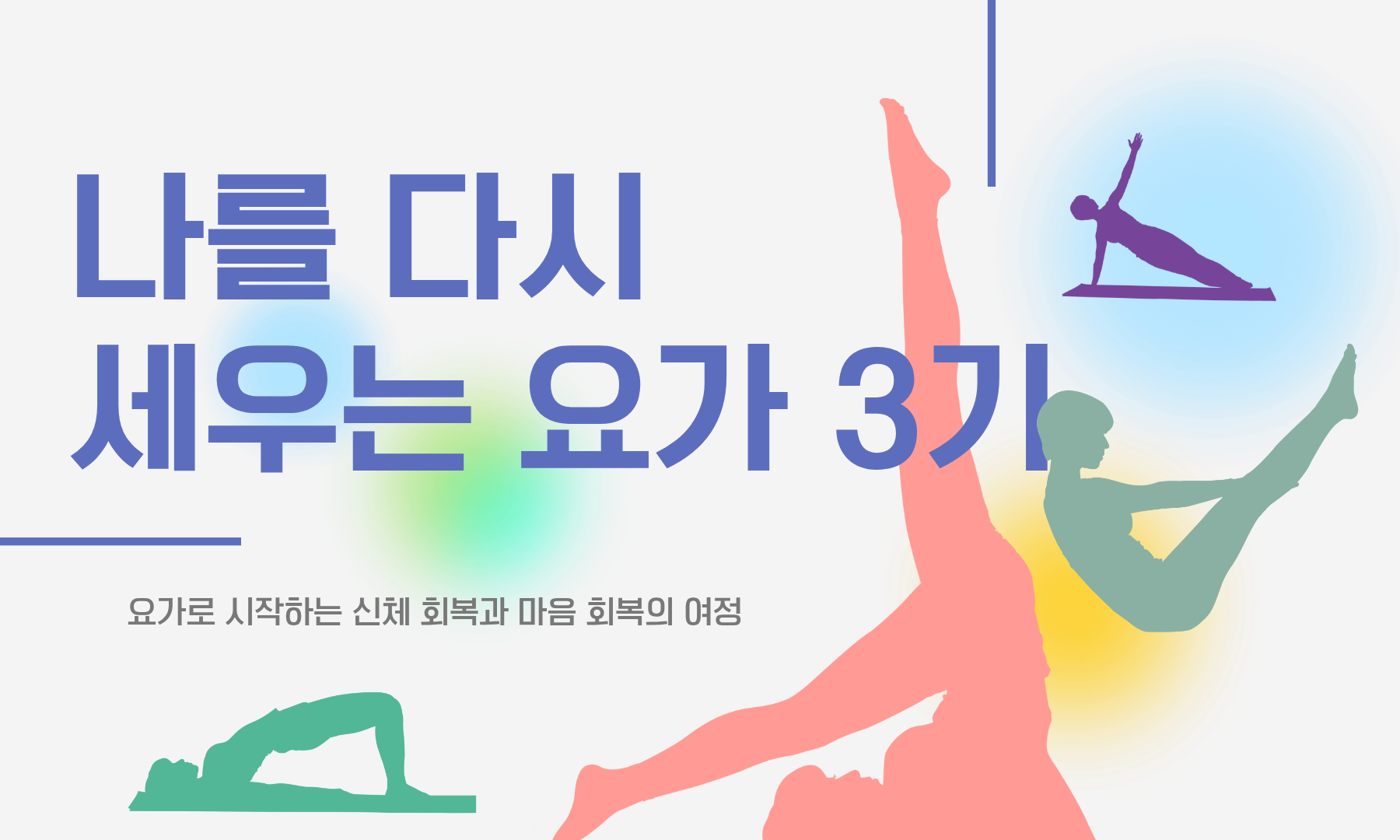 158차 요가 (1).png