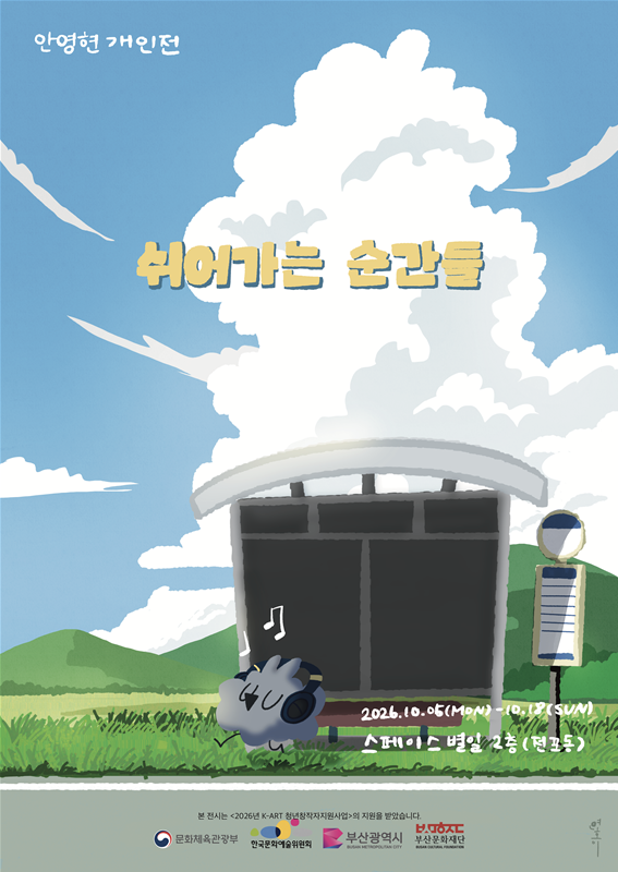 [연제청년창업나래센터 입주기업] '우당탕컴패니' 개인전  「쉬어가는 순간들」 전시.png