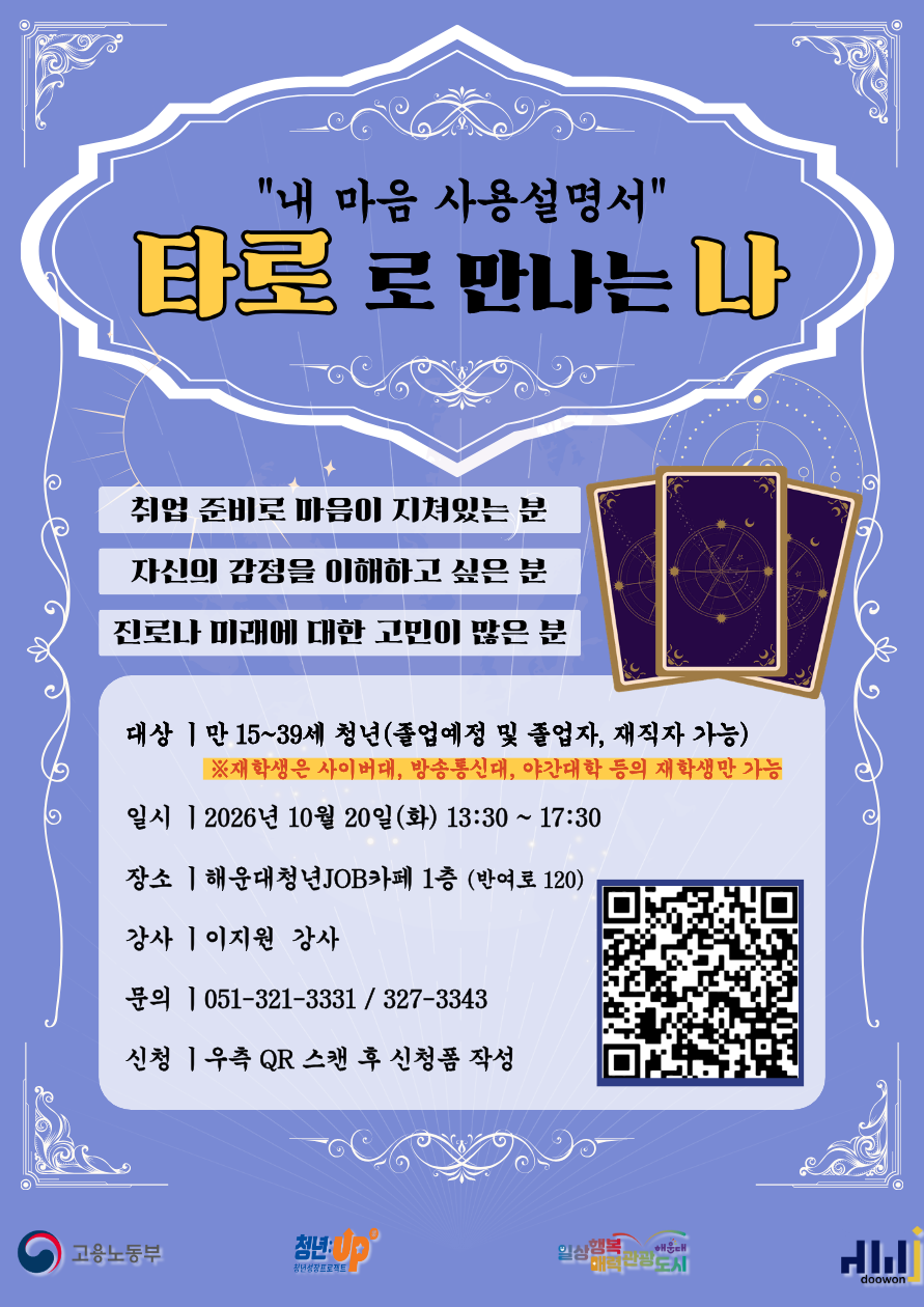 10.20 타로로 만나는 나 포스터_1.png