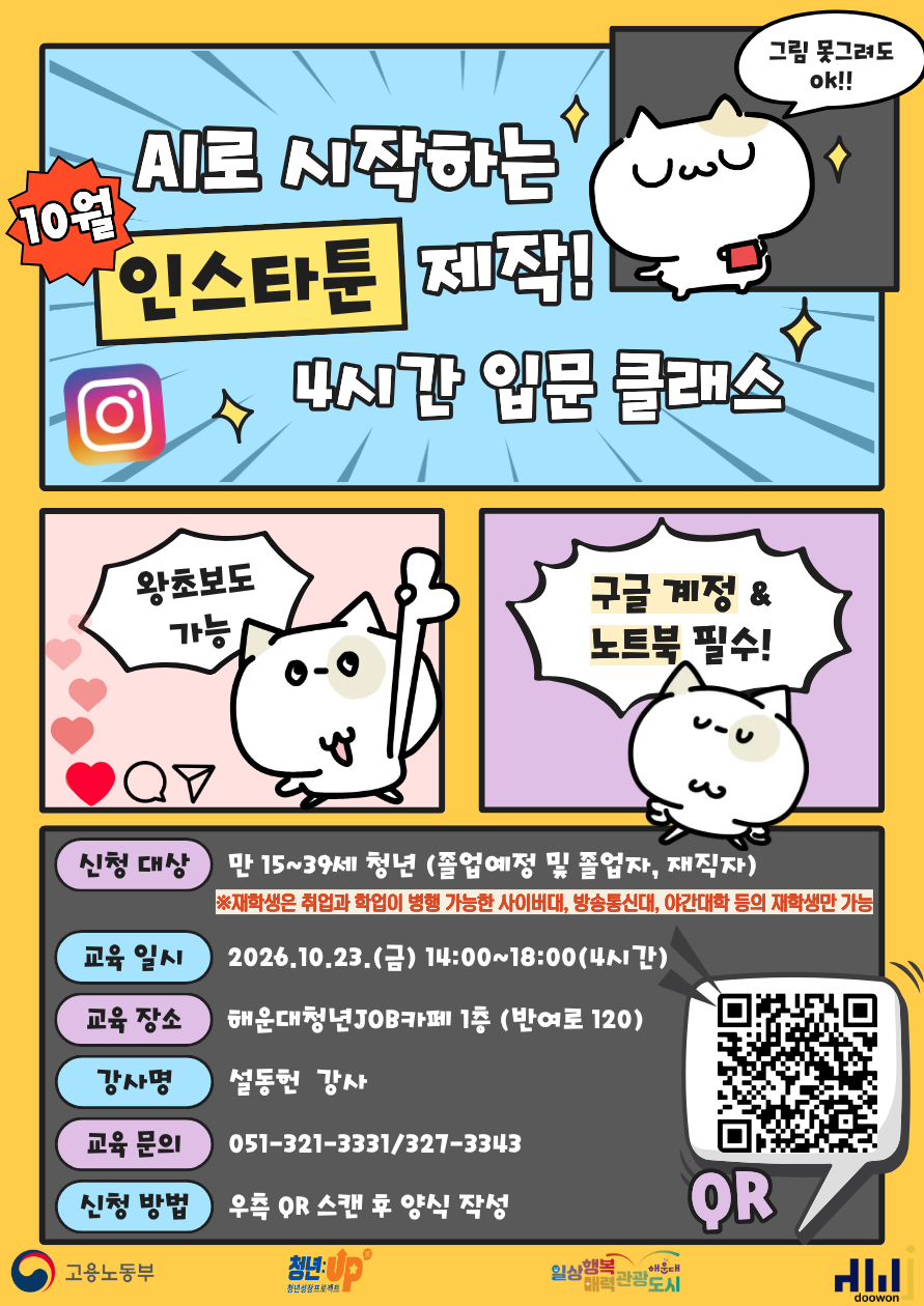 10.23 AI인스타툰 제작 포스터_1.png