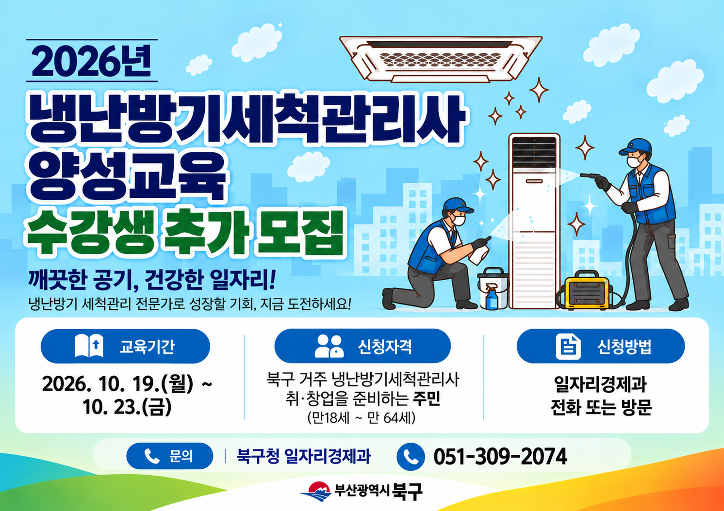 2026 냉난방기 세척관리사 교육 모집.png