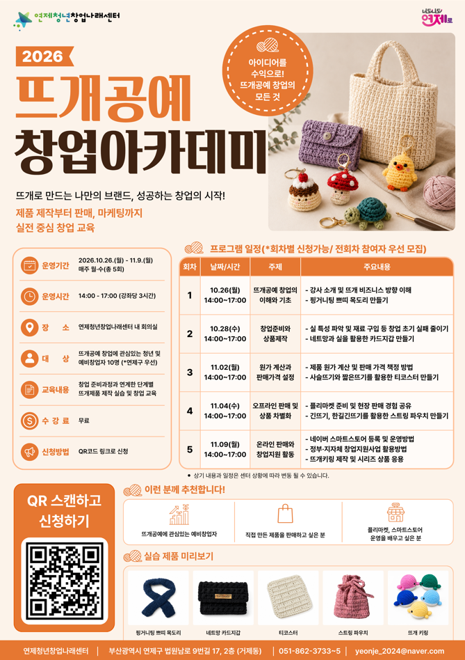 뜨개공예 창업아카데미 포스터.png