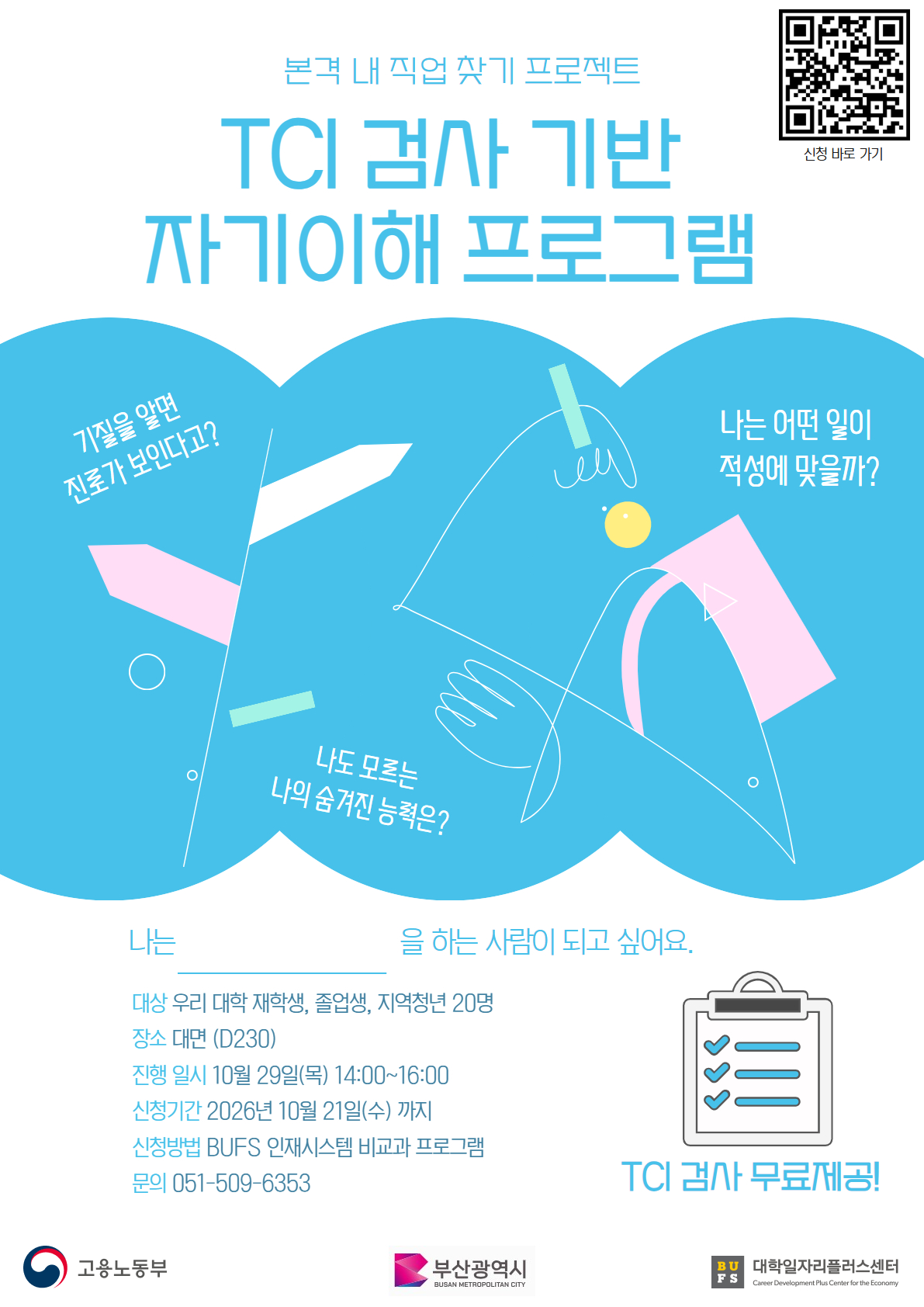 TCI 검사 기반 자기이해 프로그램 포스터.jpg