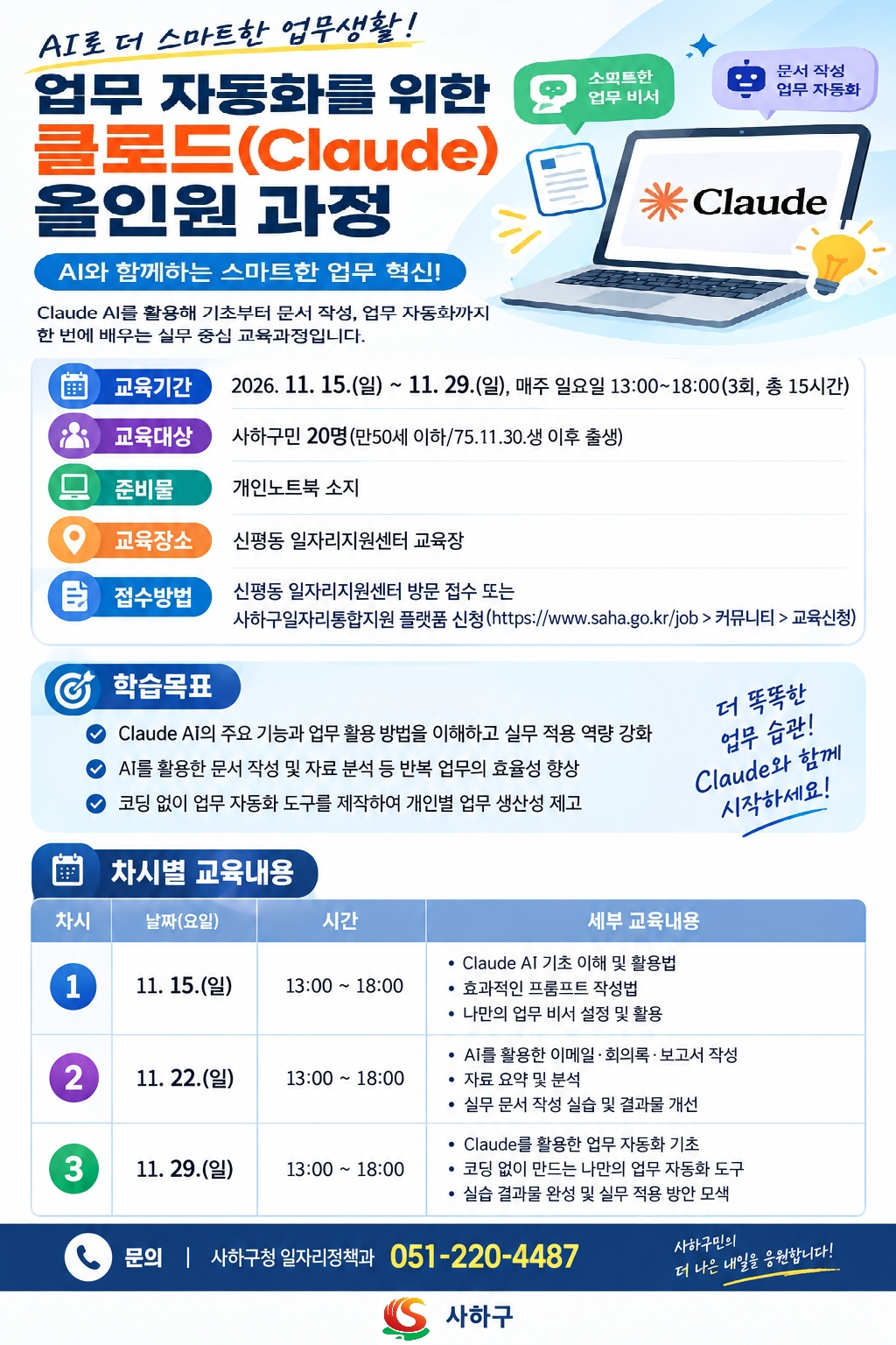 클로드 AI 올인원 업무 혁신 과정(일자리정책과).png