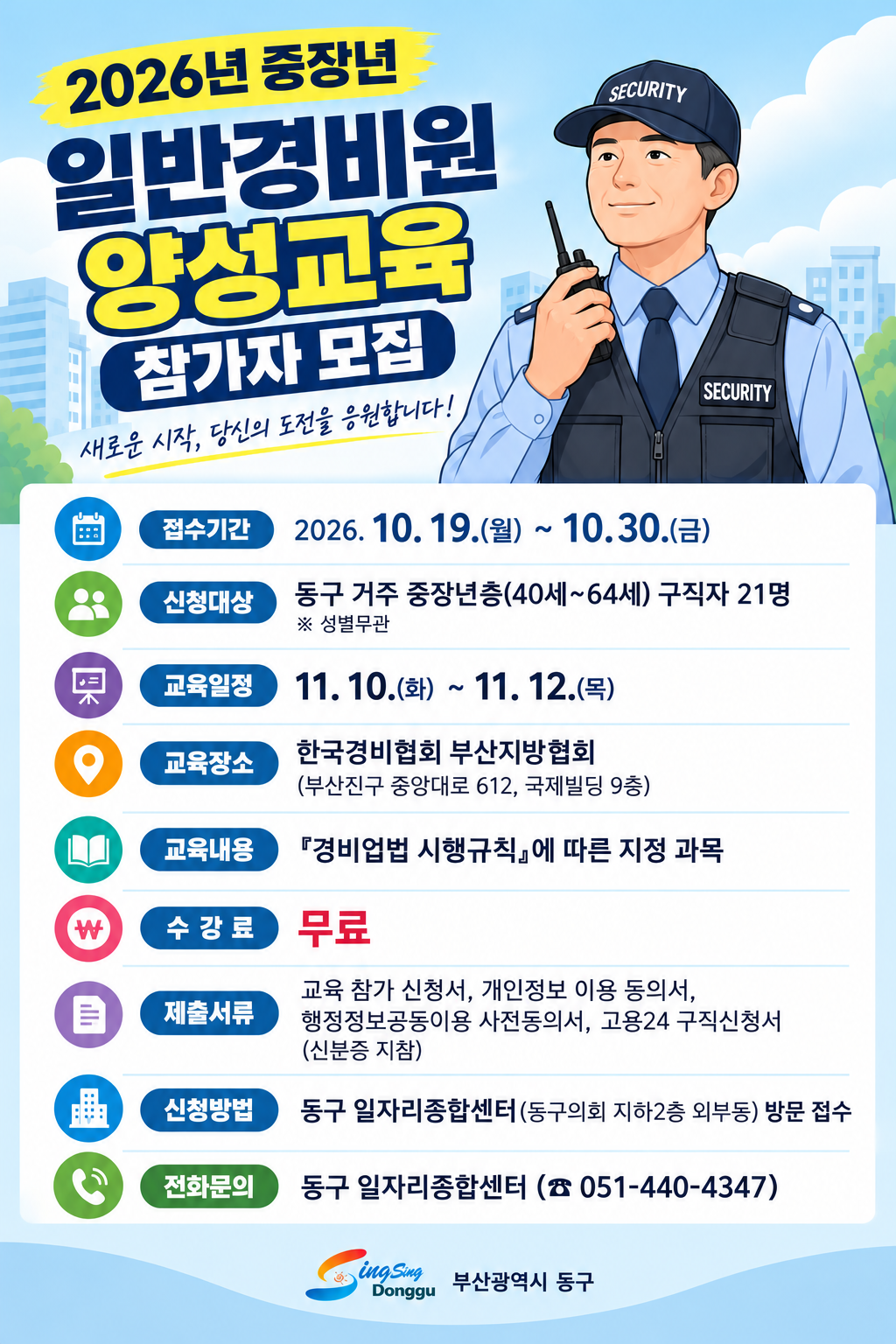 2026년 중장년 일반경비원 양성교육 참가자 모집 포스터.png