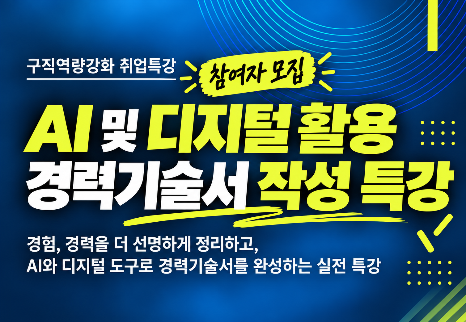 AI 디지털 경력기술서 작성 특강 (1).png