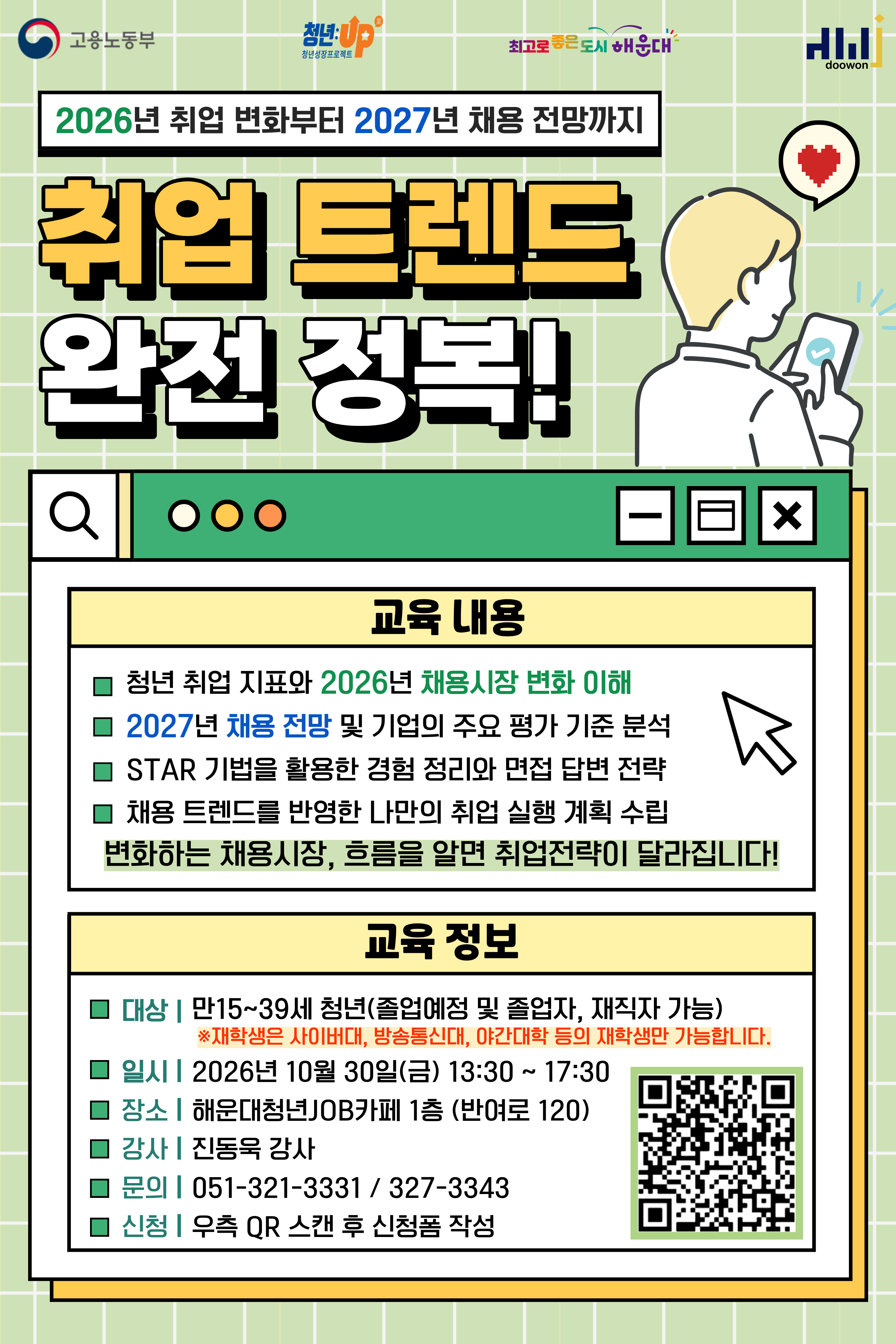 10.30 취업트렌드 완전 정복 포스터_1.png