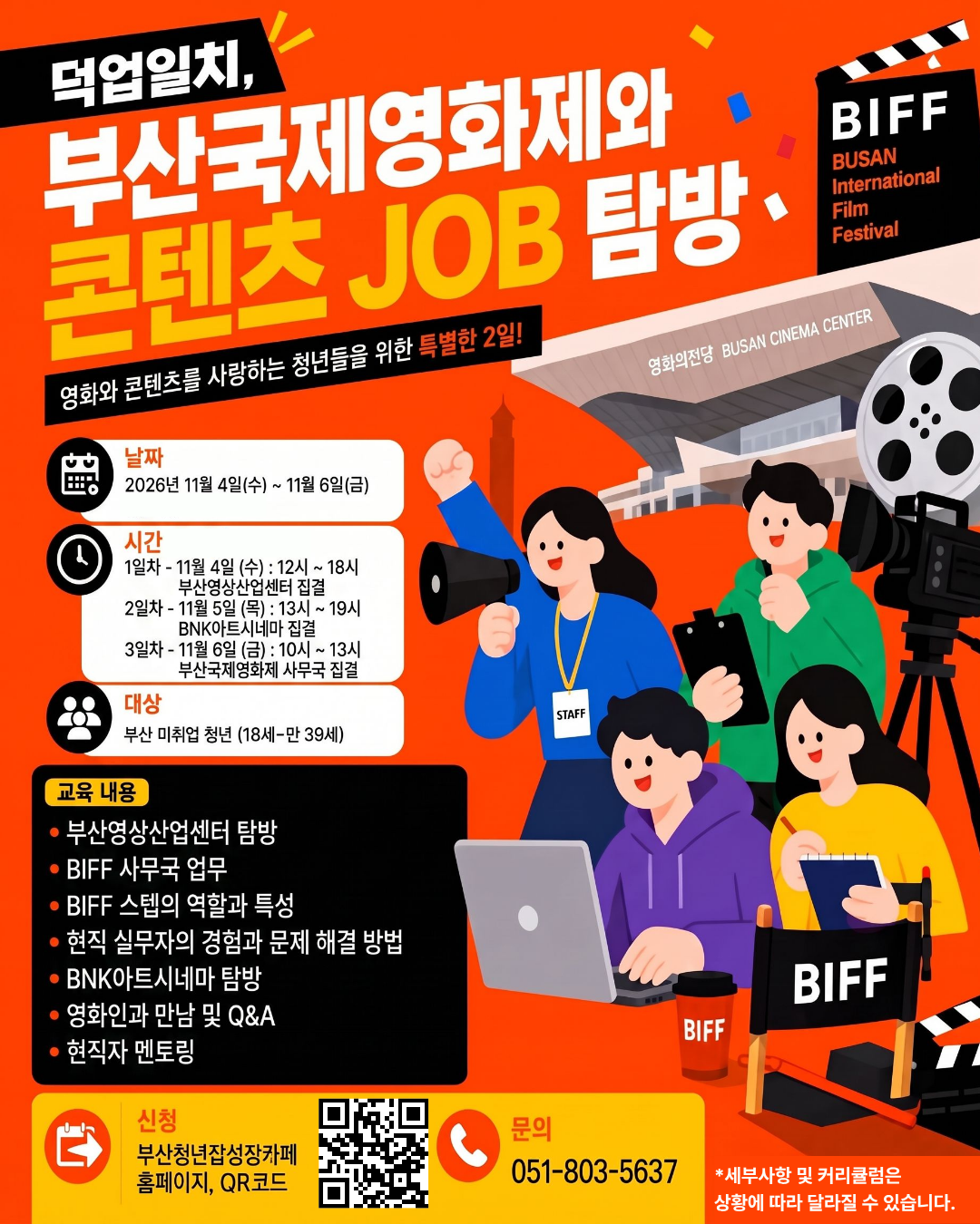 덕업일치, 부산국제영화제와 콘텐츠 JOB 탐방 (2).png