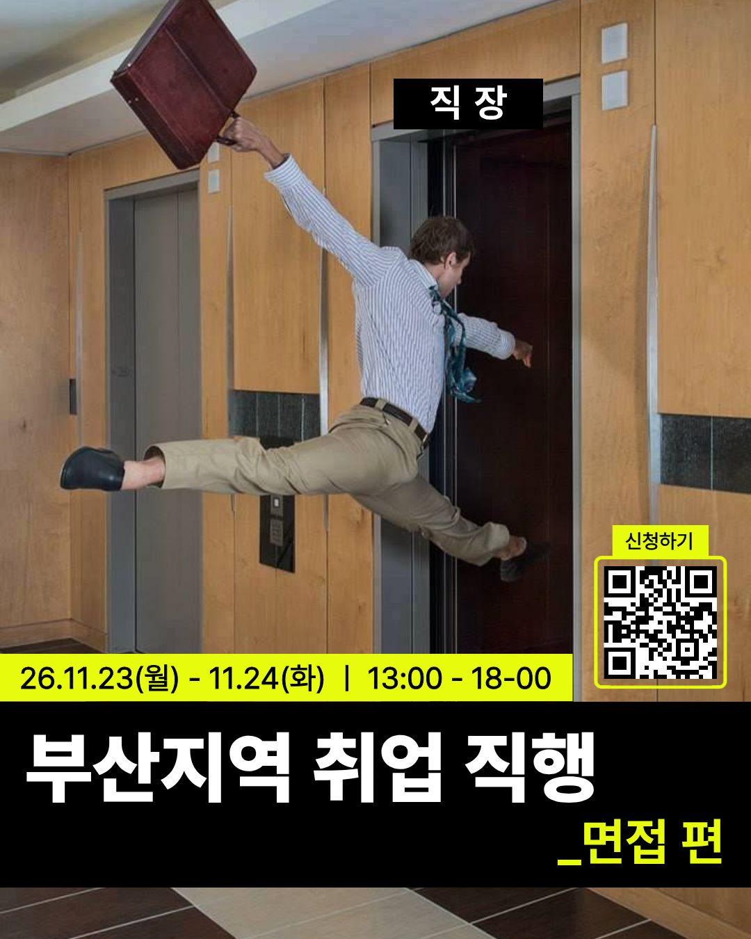 부산지역 취업 직행_면접 편 (1).jpg