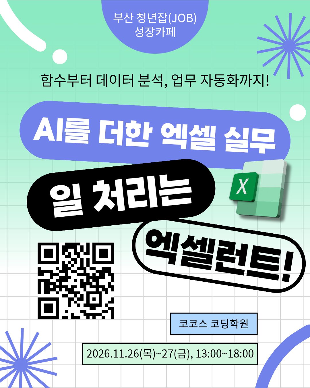 AI를 더한 엑셀 실무, 일 처리는 엑셀런트! (1).jpg