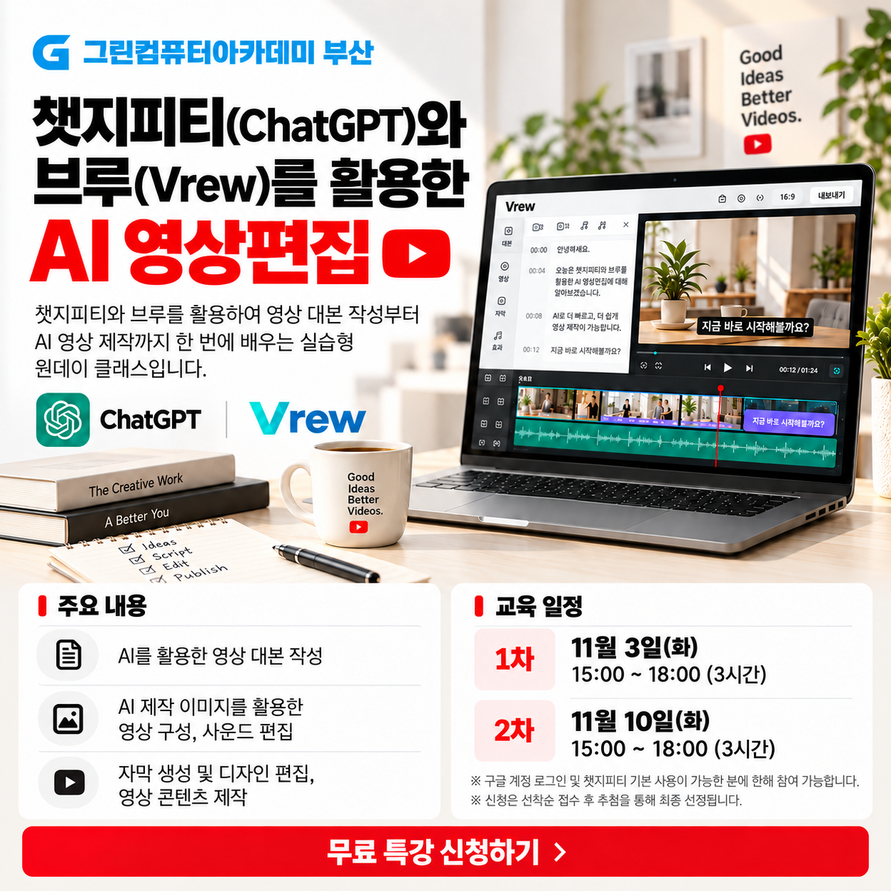 11월 무료특강 SNS_ChatGPT와 Vrew AI 영상편집_정방향.png