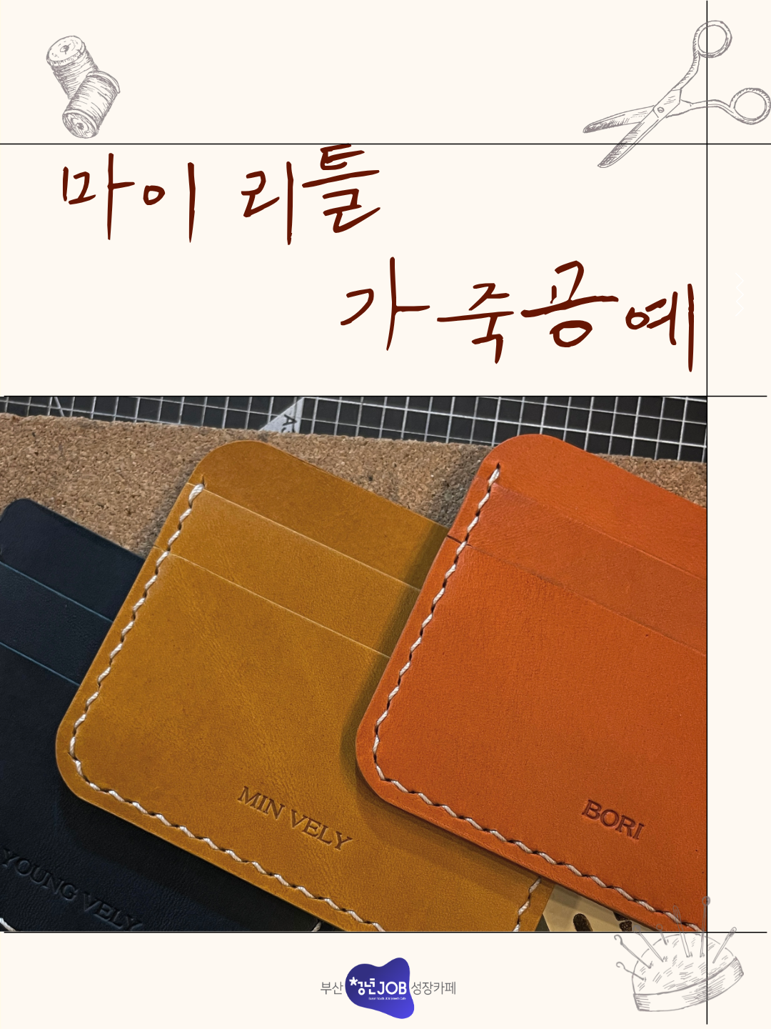 마이 리틀 가죽공예 인스타용 1.png