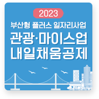 2023년 부산형 관광마이스업 플러스일자리사업