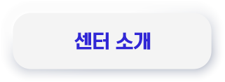 센터 소개