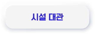 시설 대관