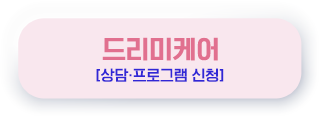 드리미 케어