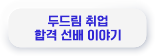 두드림 취업 합격 선배 이야기