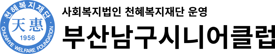 부산남구시니어클럽 로고