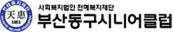 부산동구시니어클럽 로고