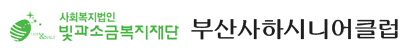 부산사하시니어클럽 로고