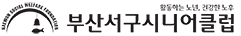 부산서구시니어클럽 로고