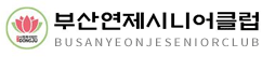부산연제시니어클럽 로고