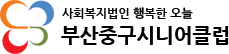 부산중구시니어클럽 로고