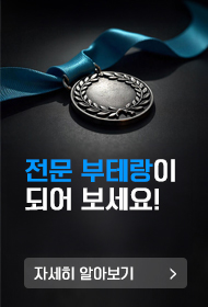 전문 부테랑이 되어 보세요! 자세히 알아보기
