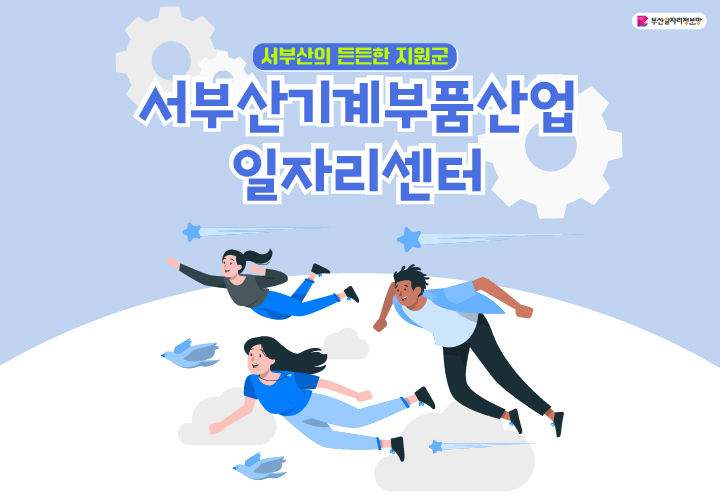 [ 일자리정책 ] 서부산의 든든한 지원군, ​서부산 기계부품산업 일자리센터를 소개합니다!