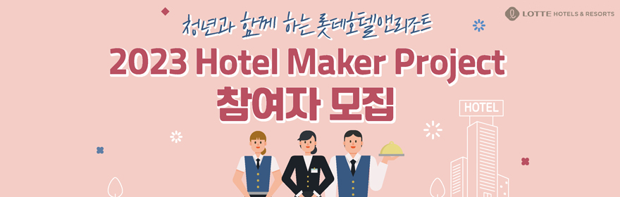 롯데호텔앤리조트 <Hotel Maker Project> 참여자 모집