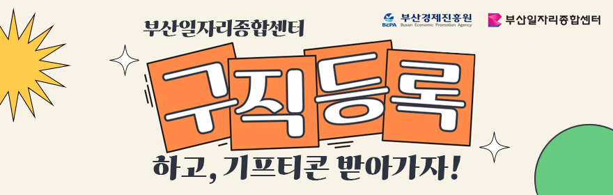 2025 부산일자리종합센터 구직등록 이벤트
