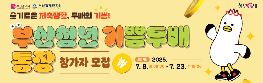 2025 부산청년 기쁨두배통장
