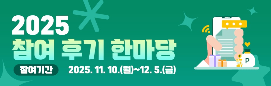 2025 참여 후기 한마당