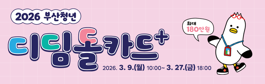 2026 부산청년 디딤돌카드+
