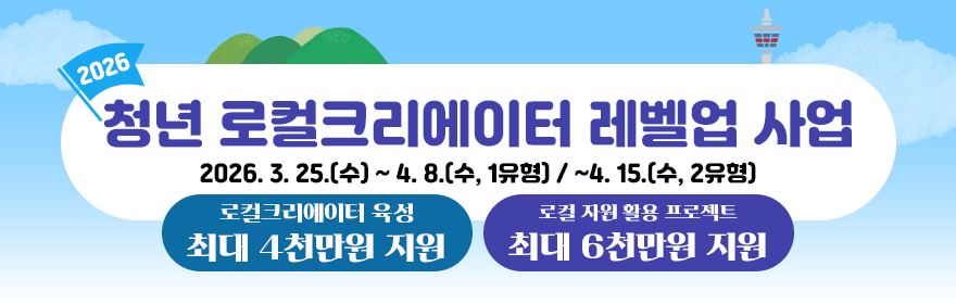 2026 청년로컬크리에이터사업