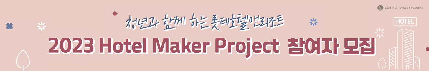 롯데호텔앤리조트 <Hotel Maker Project> 참여자 모집