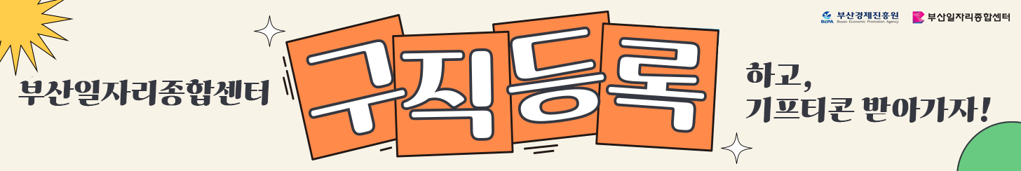 2025 부산일자리종합센터 구직등록 이벤트