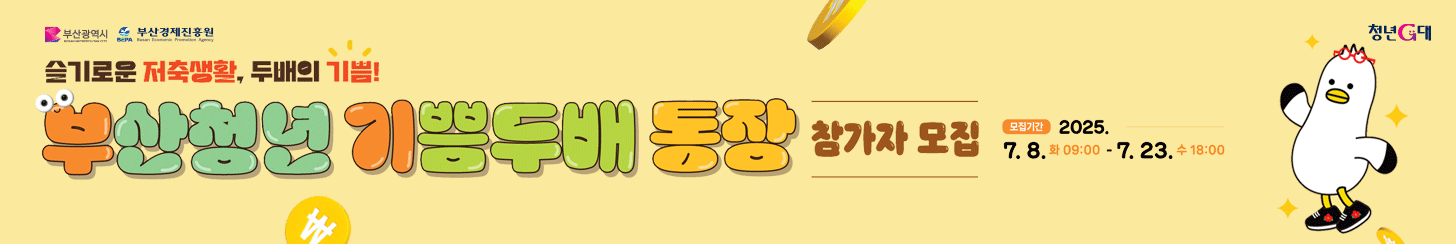 2025 부산청년 기쁨두배통장