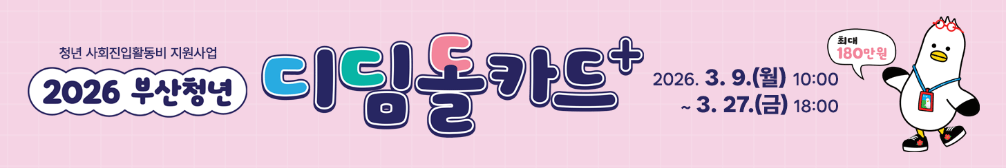 2026 부산청년 디딤돌카드+