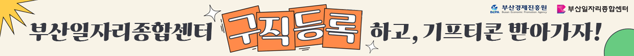 2025 부산일자리종합센터 구직등록 이벤트