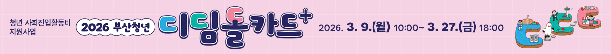 2026 부산청년 디딤돌카드+