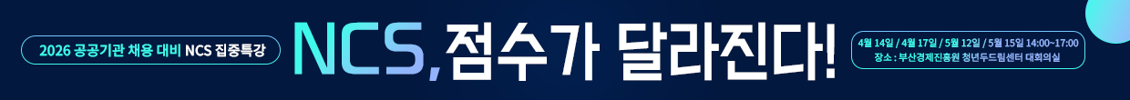 NCS특강